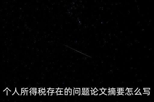 個(gè)人所得稅結(jié)論如何寫(xiě)，個(gè)人所得稅改革論文怎么寫(xiě)