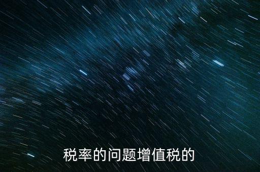 13稅率什么時(shí)間變，什么時(shí)候起13的增值稅稅率取消