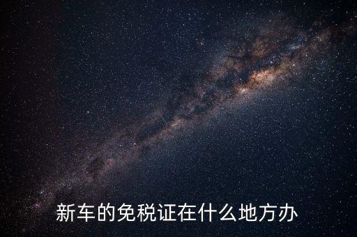 車輛免稅如何辦理，汽車減稅是在哪里辦理