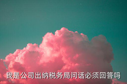 如何回答稅務(wù)局問(wèn)話，國(guó)稅局新去的小職員女需要注意什么