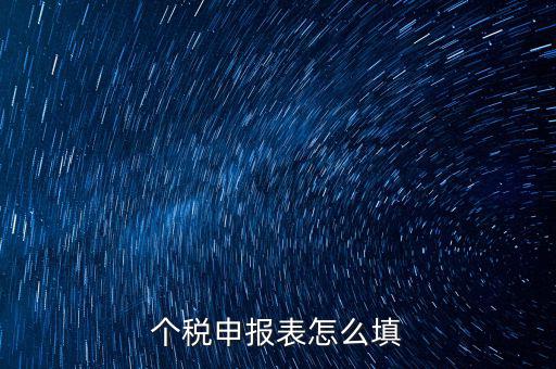 個(gè)人所得稅明細(xì)申報(bào)表如何填寫(xiě)，個(gè)稅申報(bào)明細(xì)怎么填