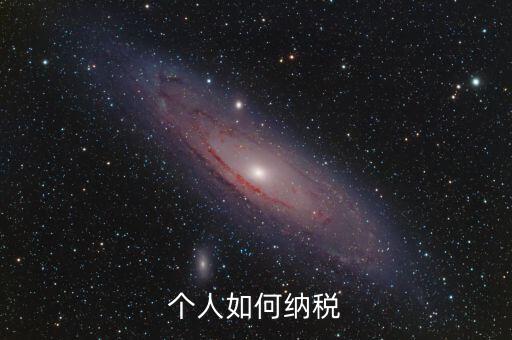 如何繳納個稅，個人稅怎么交的
