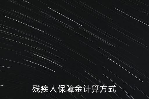 江西殘疾人保障金如何計算，殘疾人保障金計算方式
