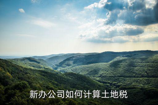 企業(yè)土地稅如何計(jì)算，土地稅是怎么計(jì)算的