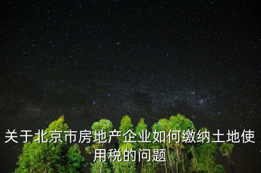 北京市土地使用稅如何計(jì)算，土地稅是怎么計(jì)算的