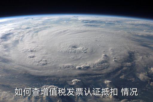 如何查詢發(fā)票抵扣，怎么查詢開出的發(fā)票有沒有被抵扣