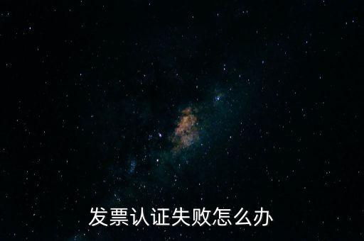 發(fā)票認(rèn)證不了如何處理，增值稅發(fā)票驗(yàn)證不了怎么辦