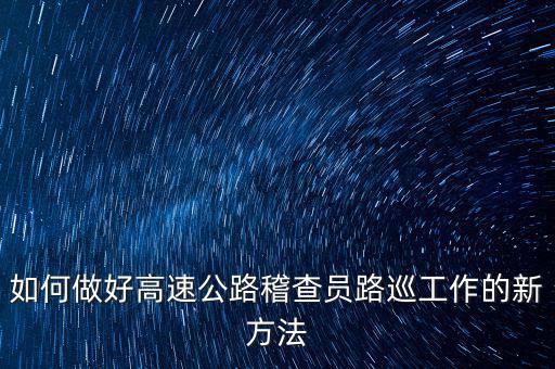 高速稽查員如何培訓(xùn)，怎樣做一名合格的高速公路收費(fèi)監(jiān)控員