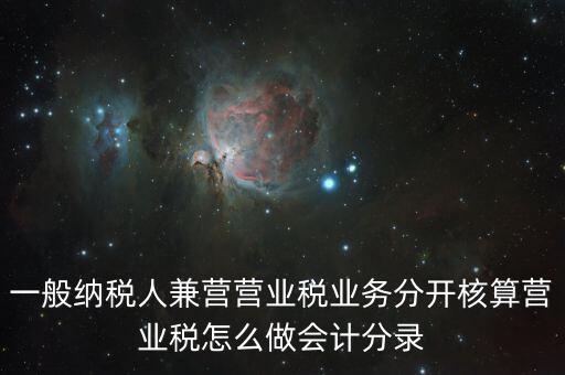 兼營如何核算，營改增后兼營零售業(yè)務(wù)的酒店應(yīng)怎樣進行會計核算