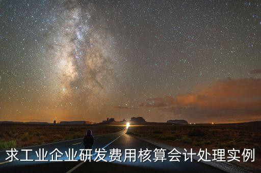 如何核實(shí)企業(yè)研發(fā)費(fèi)用，您好我想請教下研發(fā)支出如何按具體的研究項(xiàng)目進(jìn)行核算謝謝