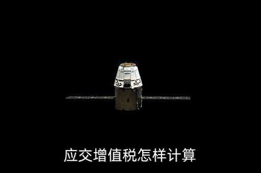 如何計算應(yīng)交增值稅，應(yīng)交增值稅怎樣計算