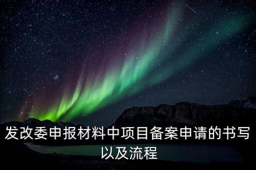 發(fā)改委申報(bào)材料中項(xiàng)目備案申請(qǐng)的書寫 以及流程