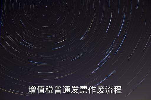發(fā)票如何作廢，已經申報了的發(fā)票怎么作廢
