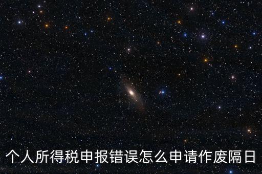 如何將個稅申報作廢，已經(jīng)完成的個稅報表如何作廢