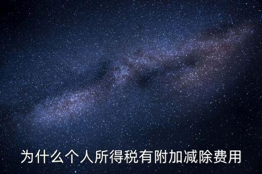 如何解釋個(gè)人所得稅減除費(fèi)用，個(gè)人所得稅費(fèi)用扣除什么意思