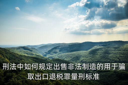 如何騙取出口退稅，請(qǐng)問(wèn)關(guān)于騙取出口退稅罪的認(rèn)定