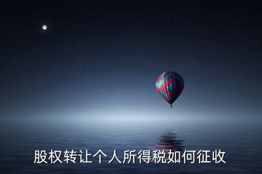 股權(quán)轉(zhuǎn)讓如何征稅，股權(quán)轉(zhuǎn)讓個(gè)人所得稅如何征收