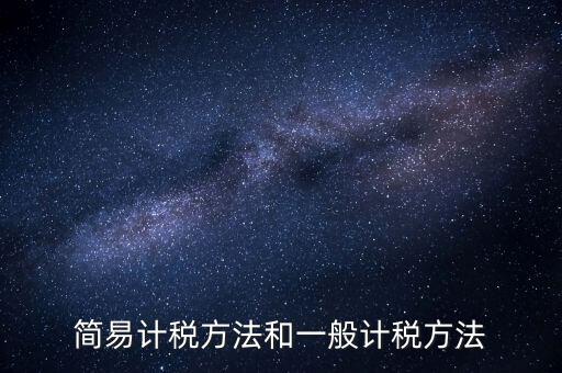如何落實簡易計稅，什么情況下一般納稅人可選擇簡易計稅方法