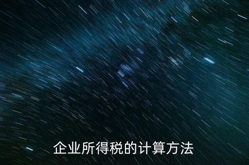 事業(yè)單位企業(yè)所得稅如何計算，事業(yè)單位如何繳納企業(yè)所得稅