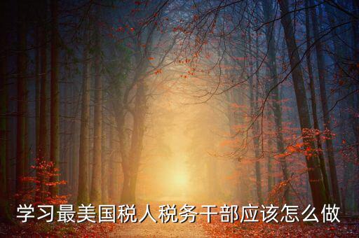 如何開(kāi)展國(guó)稅工匠評(píng)選活動(dòng)，新創(chuàng)辦的尚未正式生產(chǎn)經(jīng)營(yíng)的企業(yè)如何進(jìn)行稅務(wù)申報(bào)