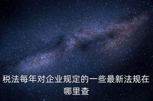 如何查詢國家稅務(wù)政策，從哪里可以查到最新的國家政策以及城市政策舉個(gè)例子某城市某行