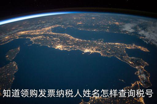 如何查找發(fā)票稅號，開發(fā)票不知道客戶的稅號應(yīng)該怎么查