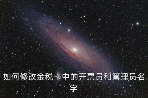 如何設(shè)置開票員，九賦增值稅發(fā)票開票人怎么設(shè)置