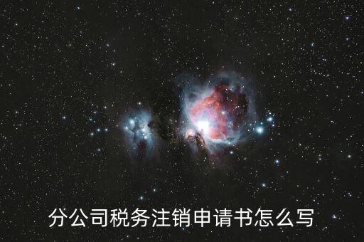 如何寫稅務(wù)注銷申請，稅務(wù)注銷申請書怎么寫