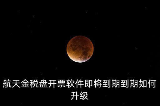 航天信息金稅盤如何升級，金稅盤怎么升級