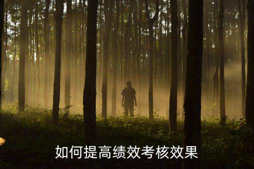 如何強化績效考核 地稅，如何進一步完善綜合績效考核辦法提升考核質(zhì)量
