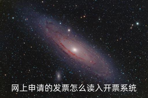 如何網(wǎng)上領用發(fā)票，怎樣領購發(fā)票