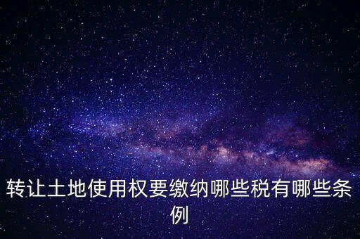 土地轉(zhuǎn)讓如何交稅，請(qǐng)問(wèn)土地轉(zhuǎn)讓土地增值稅怎么交