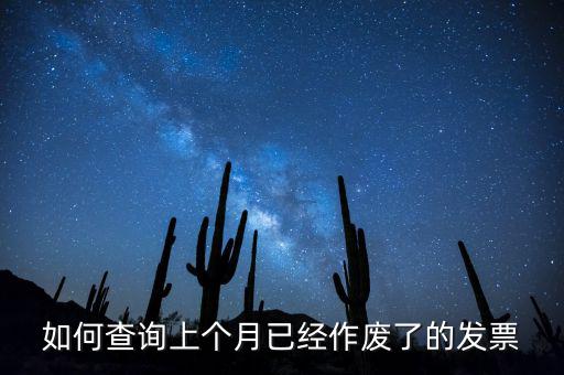 如何查詢已作廢發(fā)票嗎，電腦開票軟件上作廢發(fā)票怎么查詢