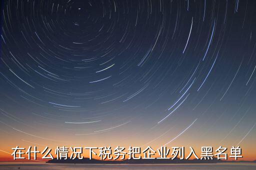 稅務(wù)黑名單如何查，怎樣能知道或可以查到自己的名字有沒有被工商或稅務(wù)拉入黑名單