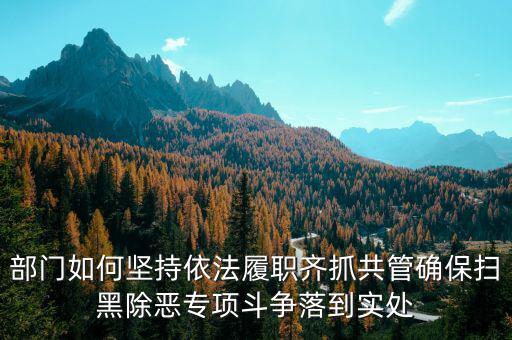 稅務人員如何做好掃黑除惡，如何做好掃黑除惡專項斗爭工作談認識談體會