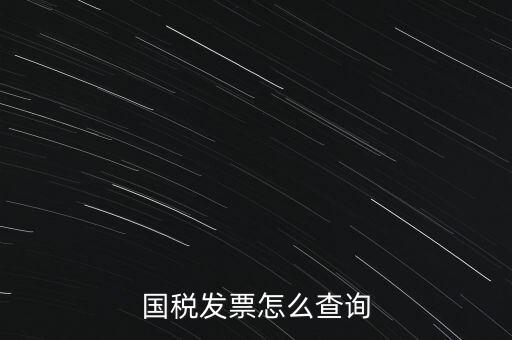 國稅局郵寄發(fā)票如何查詢系統(tǒng)，國稅局發(fā)票怎么查詢到企業(yè)名稱