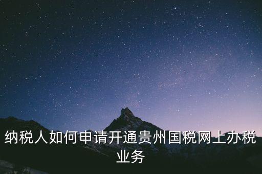 國(guó)稅如何開通網(wǎng)上辦稅資格，小規(guī)模納稅人第一次怎么開通網(wǎng)上報(bào)稅