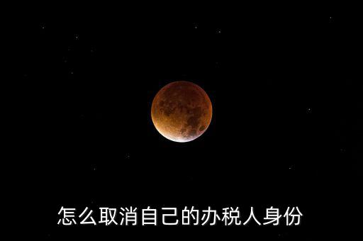 如何取消稅務(wù)局自然人登記，如何消除自然人電子稅務(wù)局名單