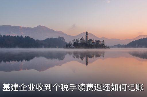 基建企業(yè)收到個(gè)稅手續(xù)費(fèi)返還如何記賬