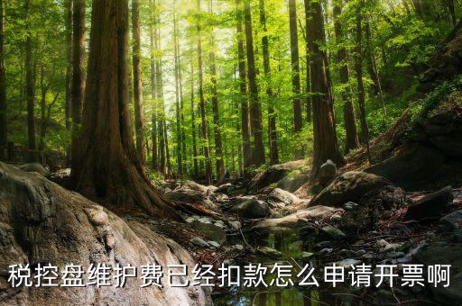 如何通過(guò)微信交納稅控盤繼費(fèi)，稅控盤維護(hù)費(fèi)已經(jīng)扣款怎么申請(qǐng)開票啊