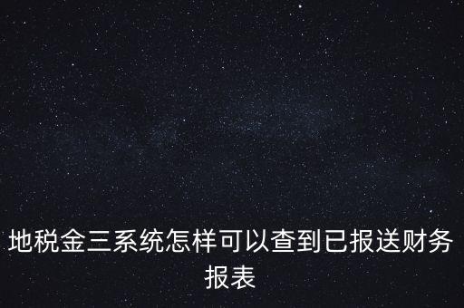 成都如何查詢地稅申報(bào)表，成都地稅窗口零申報(bào)如何查詢是否申報(bào)成功了