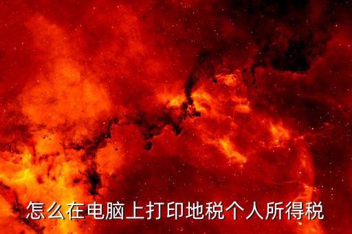 江蘇個(gè)稅證明如何打印，個(gè)人納稅明細(xì)在哪里可以打印出來南京