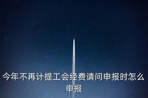 工會經(jīng)費金三系統(tǒng)如何申報，金三系統(tǒng)沒有管理員如何辦理納稅申報