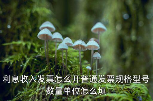 企業(yè)利息收入如何開票，利息開票怎么開