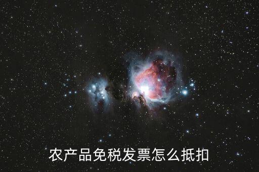 農(nóng)產(chǎn)品免稅發(fā)票如何抵扣，0稅率和免稅農(nóng)產(chǎn)品什么情況下可以抵扣進(jìn)項稅