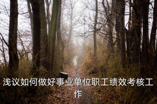 如何做好機關績效工作，如何做好機關科室的績效管理