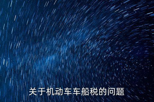 如何加強車船稅的管理，車船使用稅怎么交