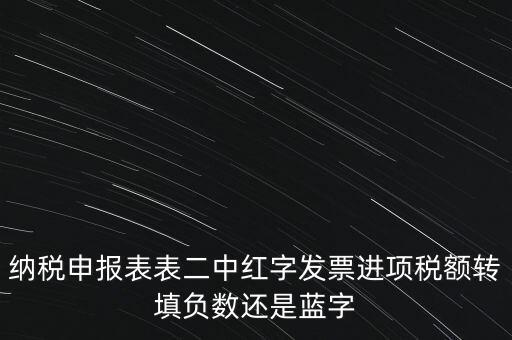 納稅申報表表二中紅字發(fā)票進項稅額轉(zhuǎn)填負數(shù)還是藍字