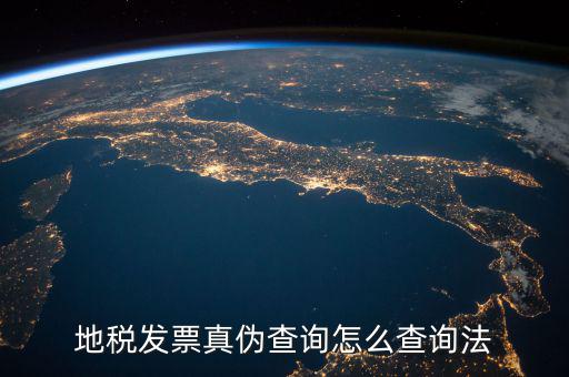 如何查詢地稅發(fā)票真?zhèn)?，地稅票如何查真?/></a></span><span id=