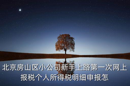 北京市房山區(qū)如何繳納個(gè)稅，北京購(gòu)房個(gè)稅怎么收的都是20么什么時(shí)候開(kāi)始實(shí)施的